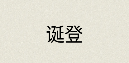 汉语词典：诞登