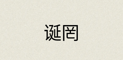 汉语词典：诞罔