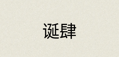 汉语词典：诞肆