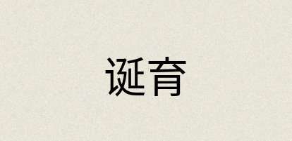 汉语词典：诞育