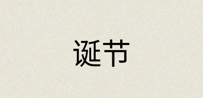 汉语词典：诞节