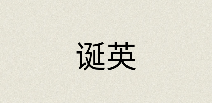 汉语词典：诞英