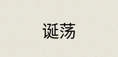 汉语词典：诞荡