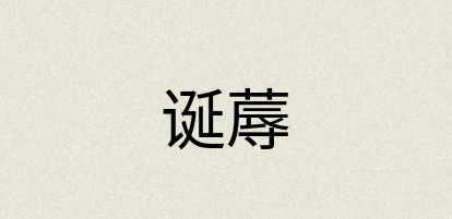 汉语词典：诞蓐