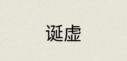 汉语词典：诞虚