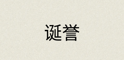 汉语词典：诞誉
