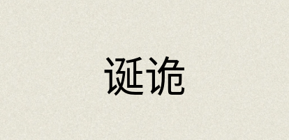 汉语词典：诞诡