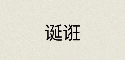 汉语词典：诞诳