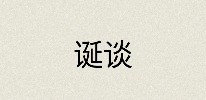 汉语词典：诞谈