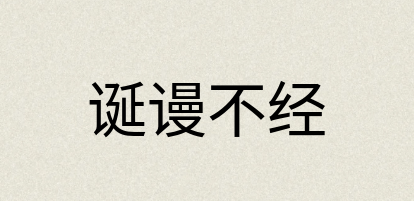 汉语词典：诞谩不经