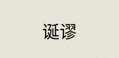 汉语词典：诞谬