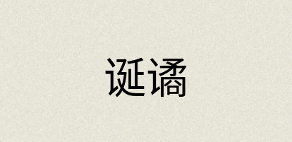 汉语词典：诞谲