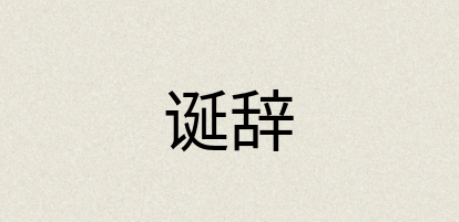 汉语词典：诞辞