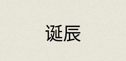 汉语词典：诞辰
