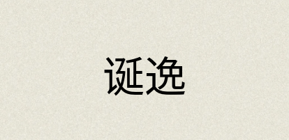 汉语词典：诞逸