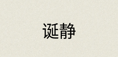 汉语词典：诞静