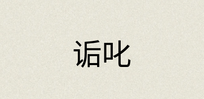 汉语词典：诟叱