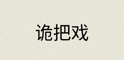 汉语词典：诡把戏