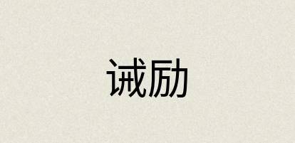 汉语词典：诫励