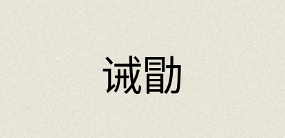 汉语词典：诫勖