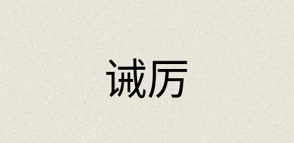 汉语词典：诫厉