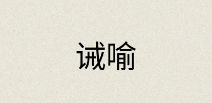 汉语词典：诫喻