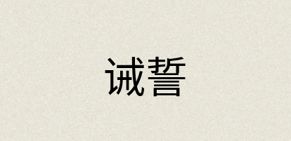 汉语词典：诫誓
