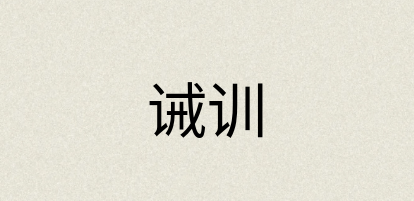 汉语词典：诫训