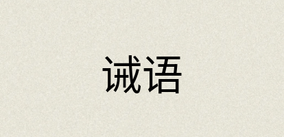 汉语词典：诫语