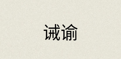 汉语词典：诫谕