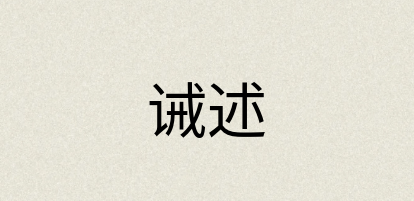 汉语词典：诫述