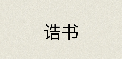 汉语词典：诰书