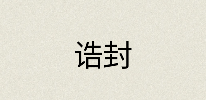 汉语词典：诰封