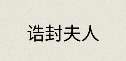 汉语词典：诰封夫人