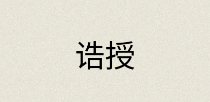 汉语词典：诰授