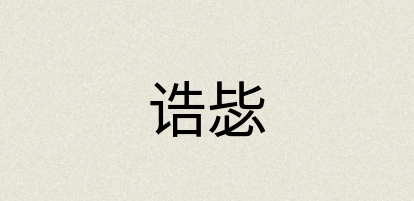 汉语词典：诰毖