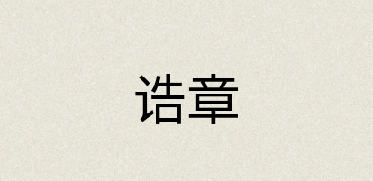 汉语词典：诰章