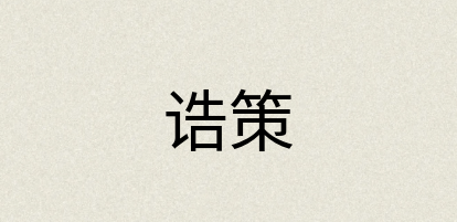 汉语词典：诰策