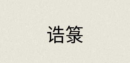 汉语词典：诰箓