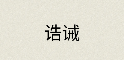 汉语词典：诰诫