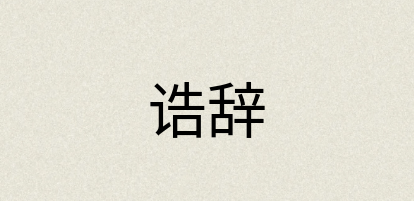 汉语词典：诰辞