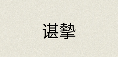 汉语词典：谌摰