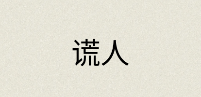 汉语词典：谎人