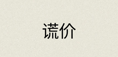 汉语词典：谎价