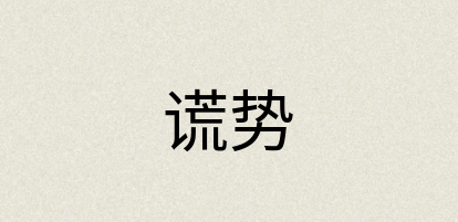 汉语词典：谎势