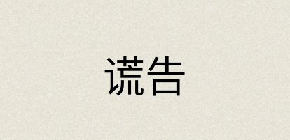 汉语词典：谎告
