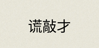 汉语词典：谎敲才