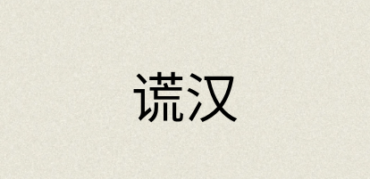汉语词典：谎汉