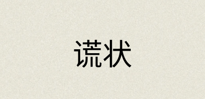 汉语词典：谎状