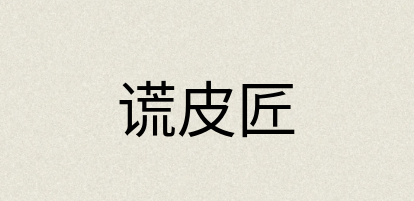 汉语词典：谎皮匠